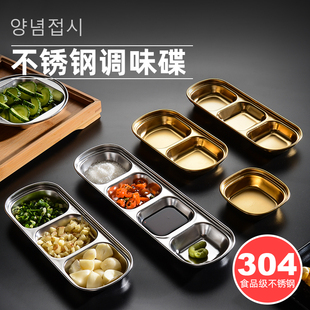 304不锈钢韩式调味碟火锅调料碟餐厅酱油调料碟子多格韩式调味碟