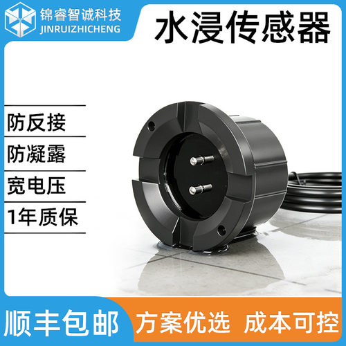 水浸传感器浸水变送器库房机房基站溢水感应探测器漏水监测报警器