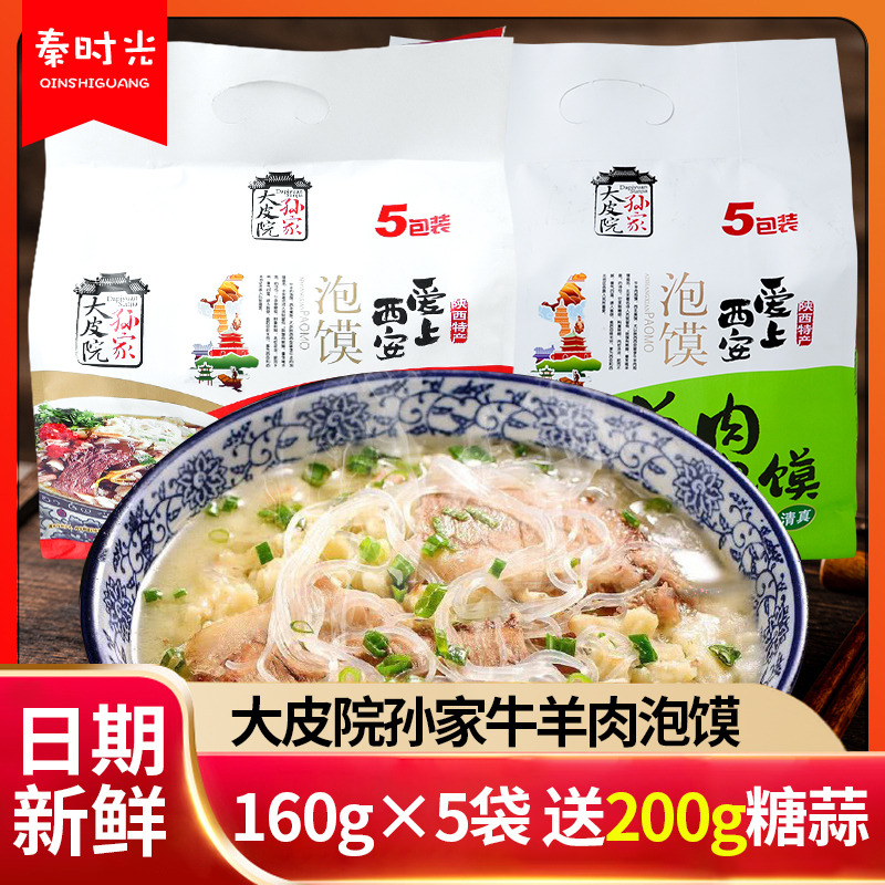 陕西特产大皮院孙家羊牛肉泡馍五连包西安特色传统美食名小吃速食