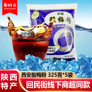 陕西安特产通惠什锦酸梅粉325g 5袋回民街酸梅汤原料酸梅汁冲饮品