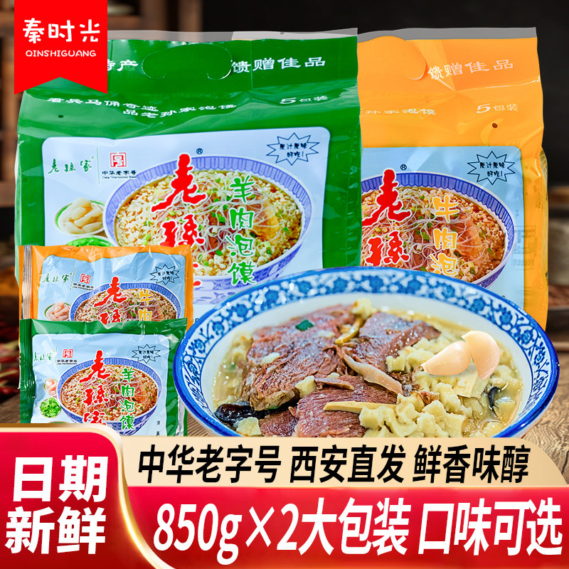 老孙家羊肉泡馍/牛肉泡馍陕西特产清真食品小吃五连包850*2袋包邮