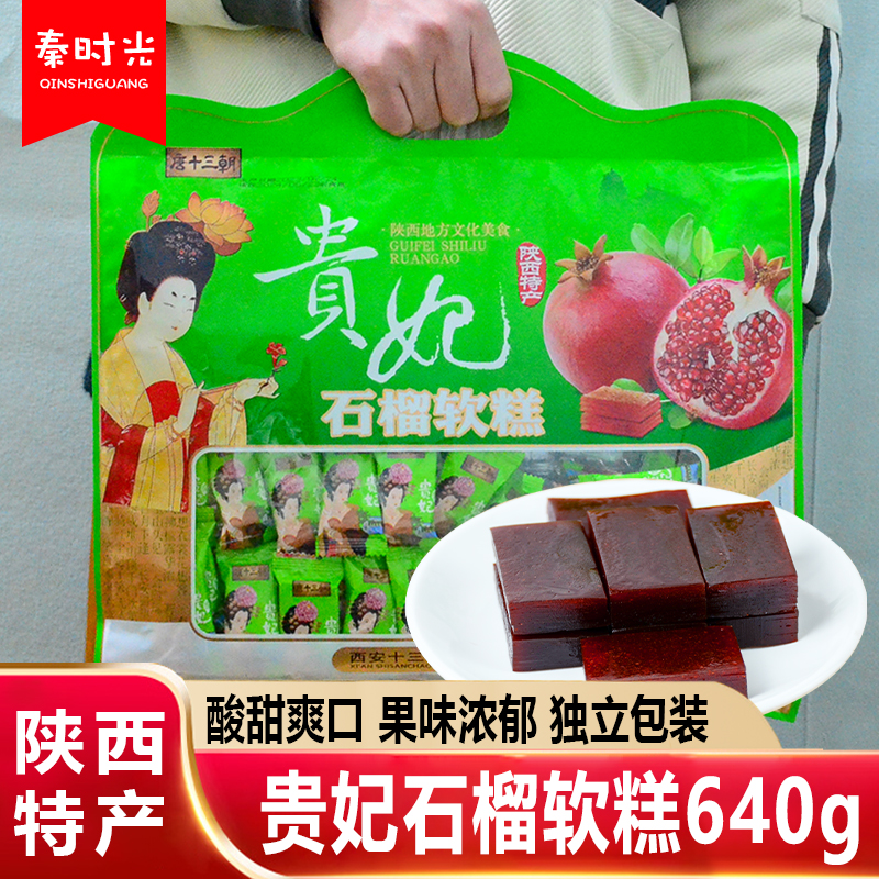 贵妃石榴软糕640g大包装陕西特产唐十三朝临潼石榴山楂糕蜜饯零食