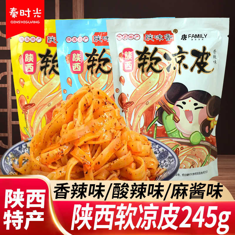 陕西特产软凉皮245g*3袋陕味香擀面皮香辣酸辣麻酱味即食美食小吃