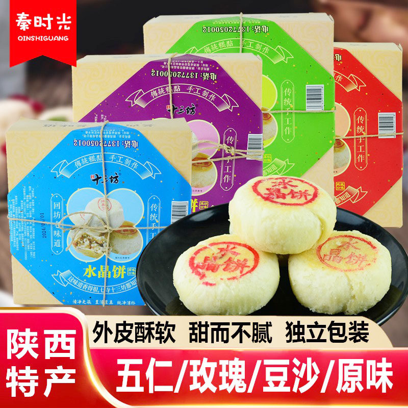 十三坊水晶饼回坊老味道陕西特产小吃酥饼西安传统清真手工糕点心