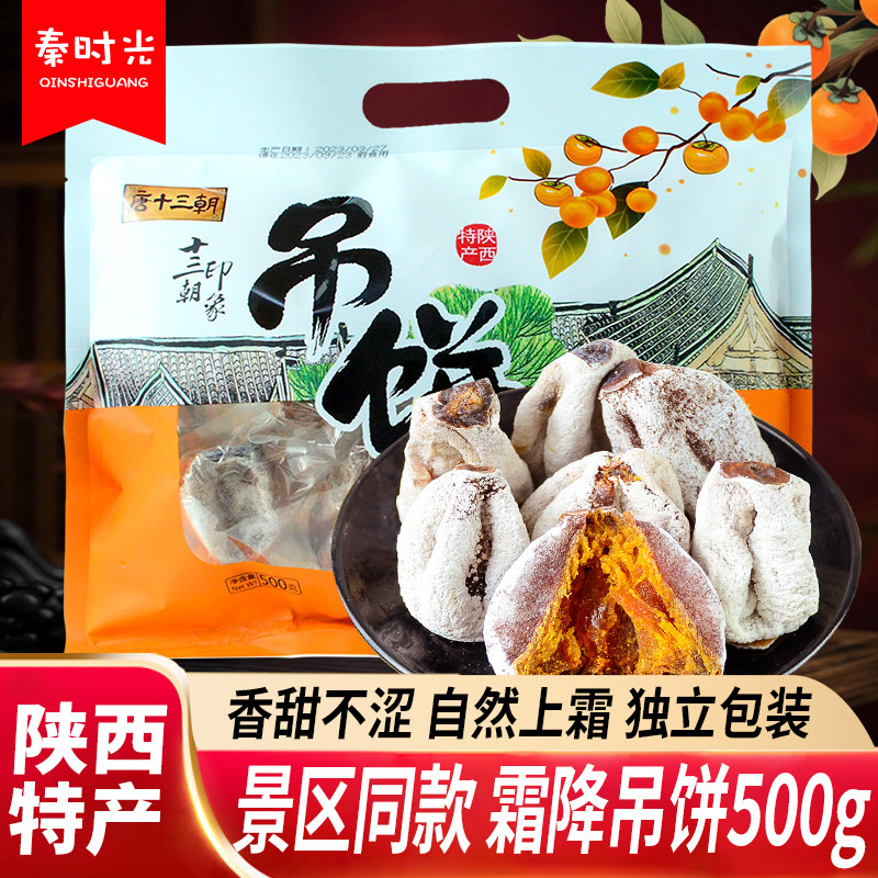 陕西特产回民街零食小吃唐十三朝富平柿饼霜降干吊柿子饼农家自制