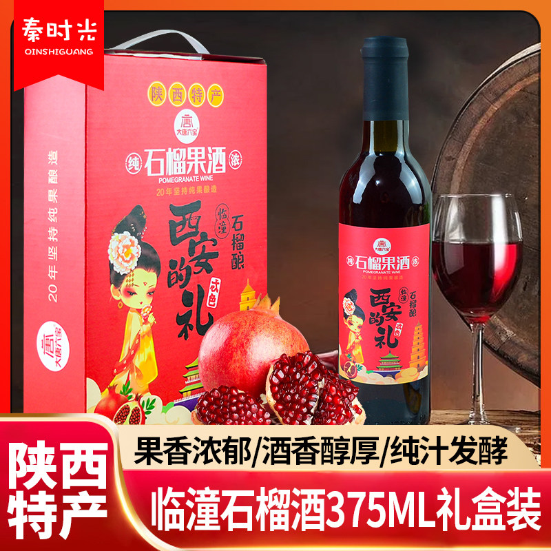 陕西特产大唐六宝石榴酒375ml临潼丹若尔果酒低度微醺甜红酒礼盒
