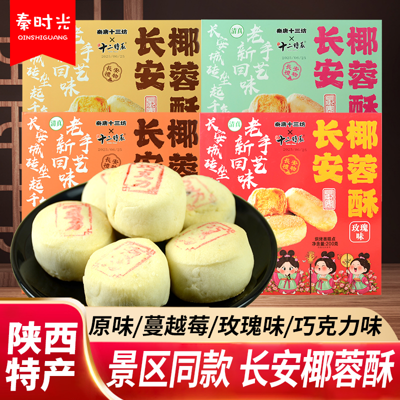 秦唐十三坊椰蓉酥陕西特产糕点
