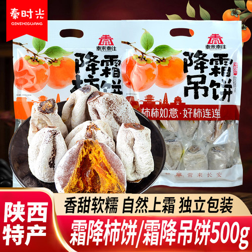 秦来秦往霜降柿饼500g陕西特产