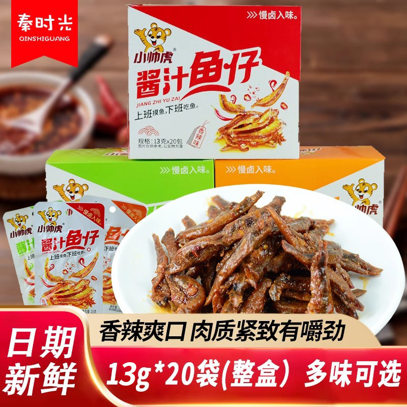 小帅虎酱汁鱼仔13g*20袋整盒香辣糖醋酱汁味小鱼干开袋即食零食
