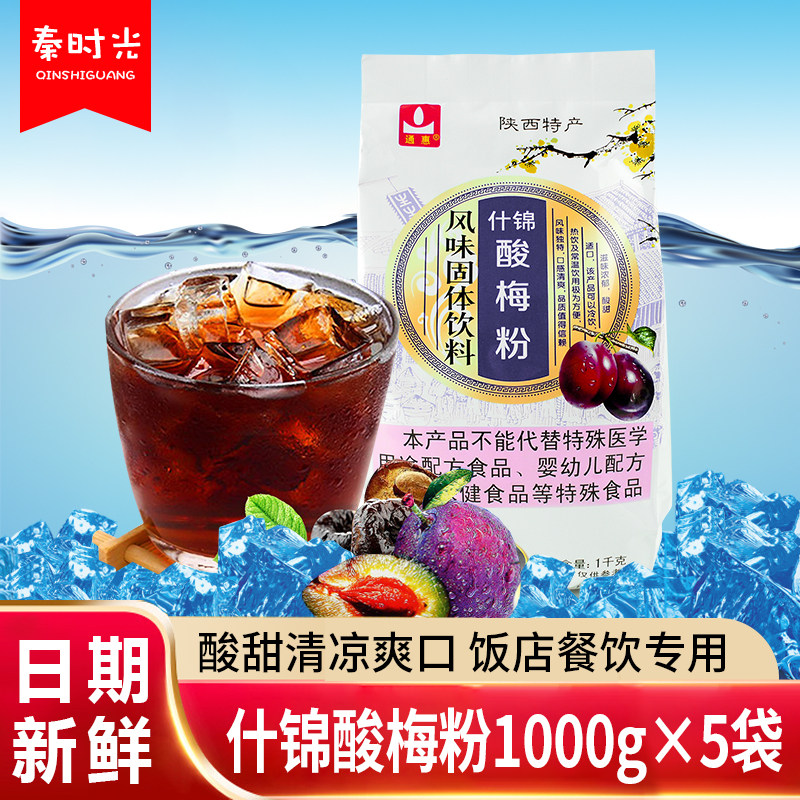 酸梅粉商用10斤饭店食堂火锅店西安酸梅汤原料速溶乌梅汁固体饮料