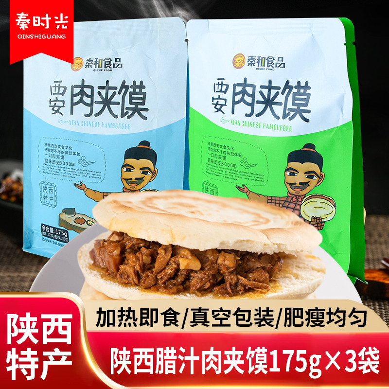 秦和腊汁肉夹馍175g*3袋陕西特产卤汁卤肉速食小吃美食真空包装