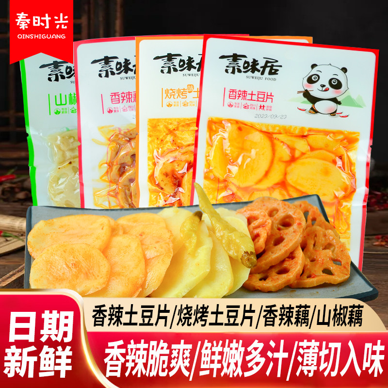 四川特产素味居山椒烧烤香辣土豆片藕片休闲零食素食即食下饭泡菜