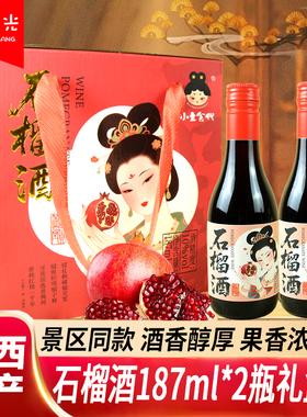 小主食代石榴酒187ml*2瓶临潼果酒低度微醺半甜红酒西安伴手礼盒