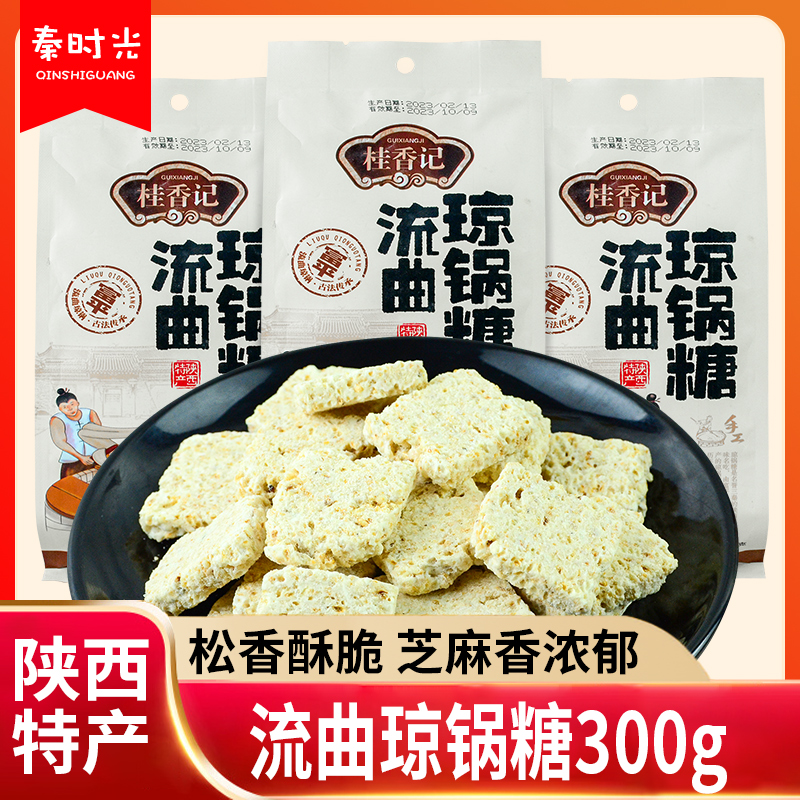 陕西特产桂香记琼锅糖300g白芝麻麦芽糖西安特色传统美食小吃零食