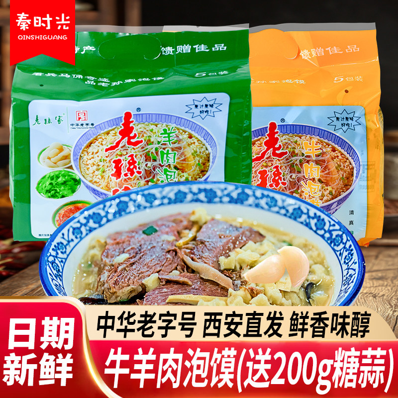 老孙家牛羊肉泡馍850g大包装陕西特色美食回民街小吃速食清真食品