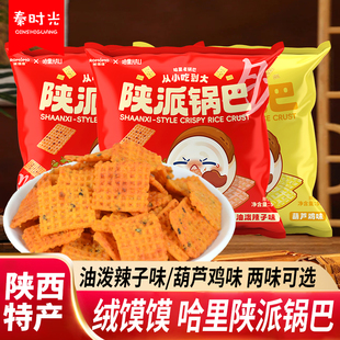 绒馍馍哈里陕派锅巴陕西特产油泼辣子葫芦鸡味老式锅巴休闲小零食