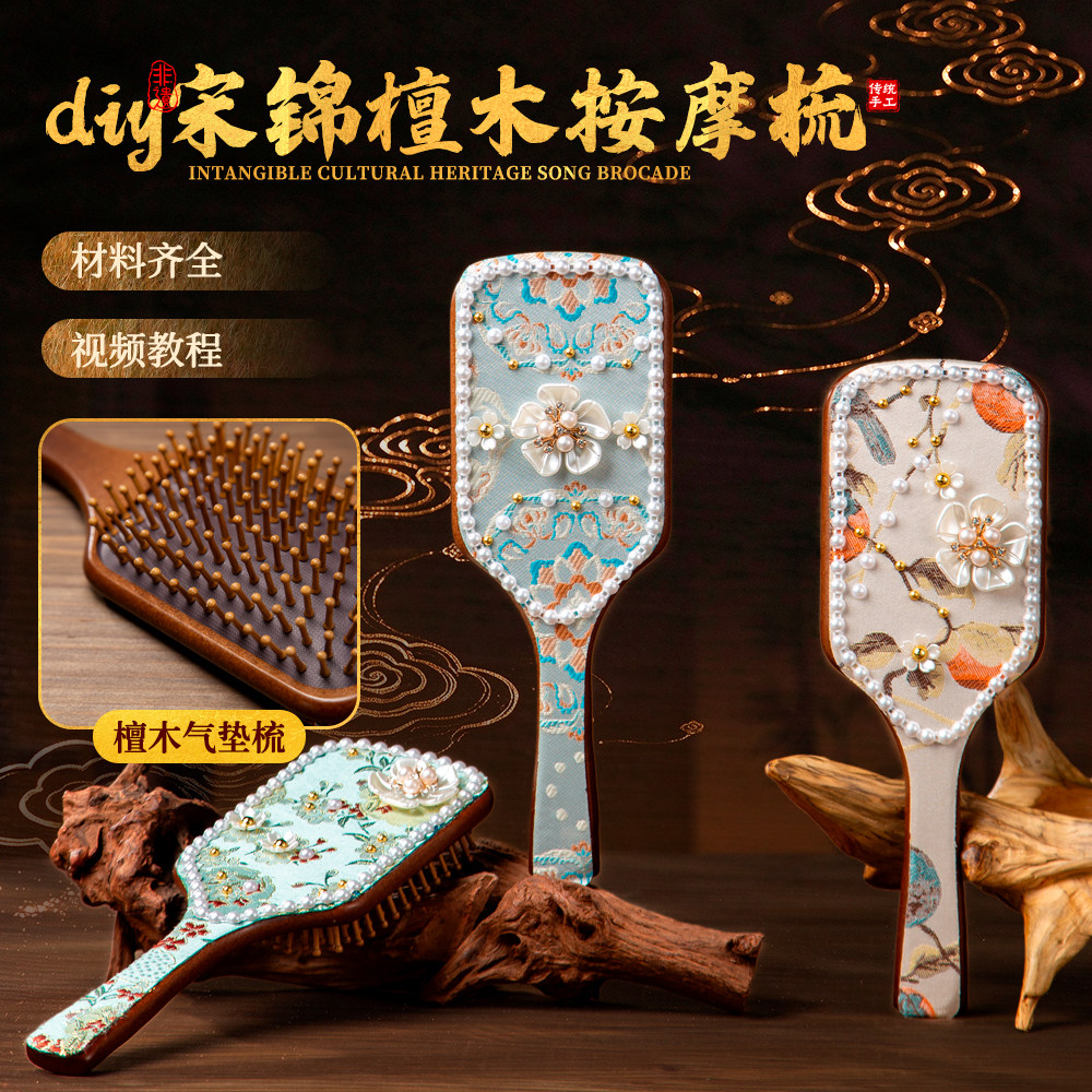 非遗宋锦梳子手工diy新中式材料包檀木按摩梳手工制作DIY创意礼物