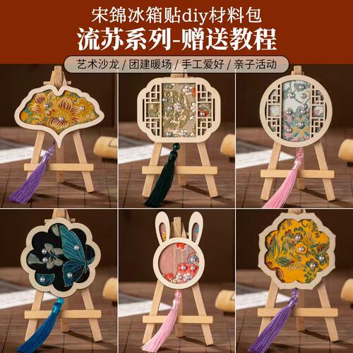 非遗手工宋锦仿苗银冰箱贴配件diy材料包傣绣文创新年暖场活动