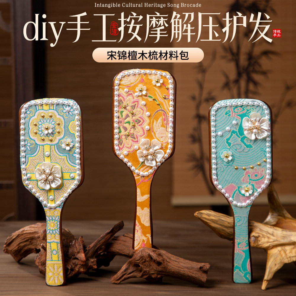 非遗宋锦梳子手工diy新中式材料包檀木按摩梳手工制作DIY创意礼物
