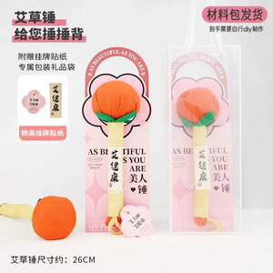 三八节艾草锤手工diy材料包中药养生实用礼品送长辈老师沙龙暖场