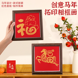 元旦节马年手工diy拓印相框画福字主题摆件儿童作品材料包活动