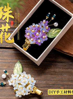 七夕非遗珠花发夹DIY套装新中式手工串珠发饰创意材料包暖场团建
