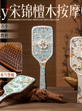 非遗宋锦梳子手工diy新中式材料包檀木按摩梳手工制作DIY创意礼物