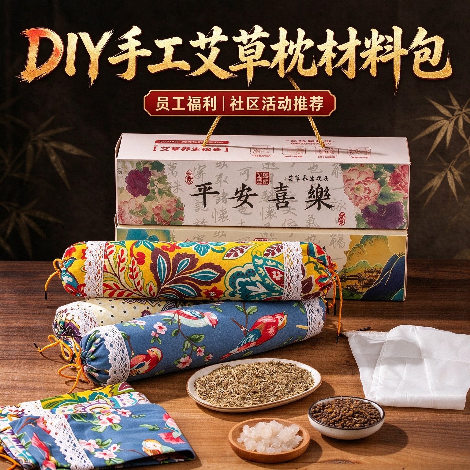 重阳节艾草枕头diy手工材料包颈椎中药枕头护颈枕养生社区非遗