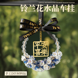 水晶挂件diy材料包手工车内车子平安喜乐高端大气上档次汽车挂饰