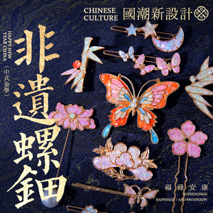 DIY螺钿手工胸针发夹材料包烧蓝飞蛾贝壳碎片非遗点翠发簪饰品