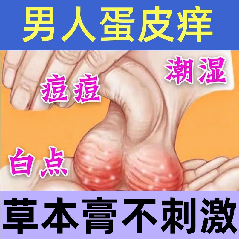 男人蛋皮痒阴囊潮湿蛋蛋痒起小白点疙瘩红点湿痒有味红肿乳膏