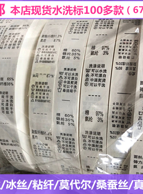 水洗标成份标自制合成带水洗标