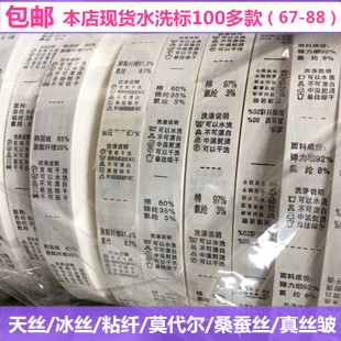 现货水洗标桑蚕丝天丝粘纤真丝皱聚酯纤维洗水标成份标商标唛头