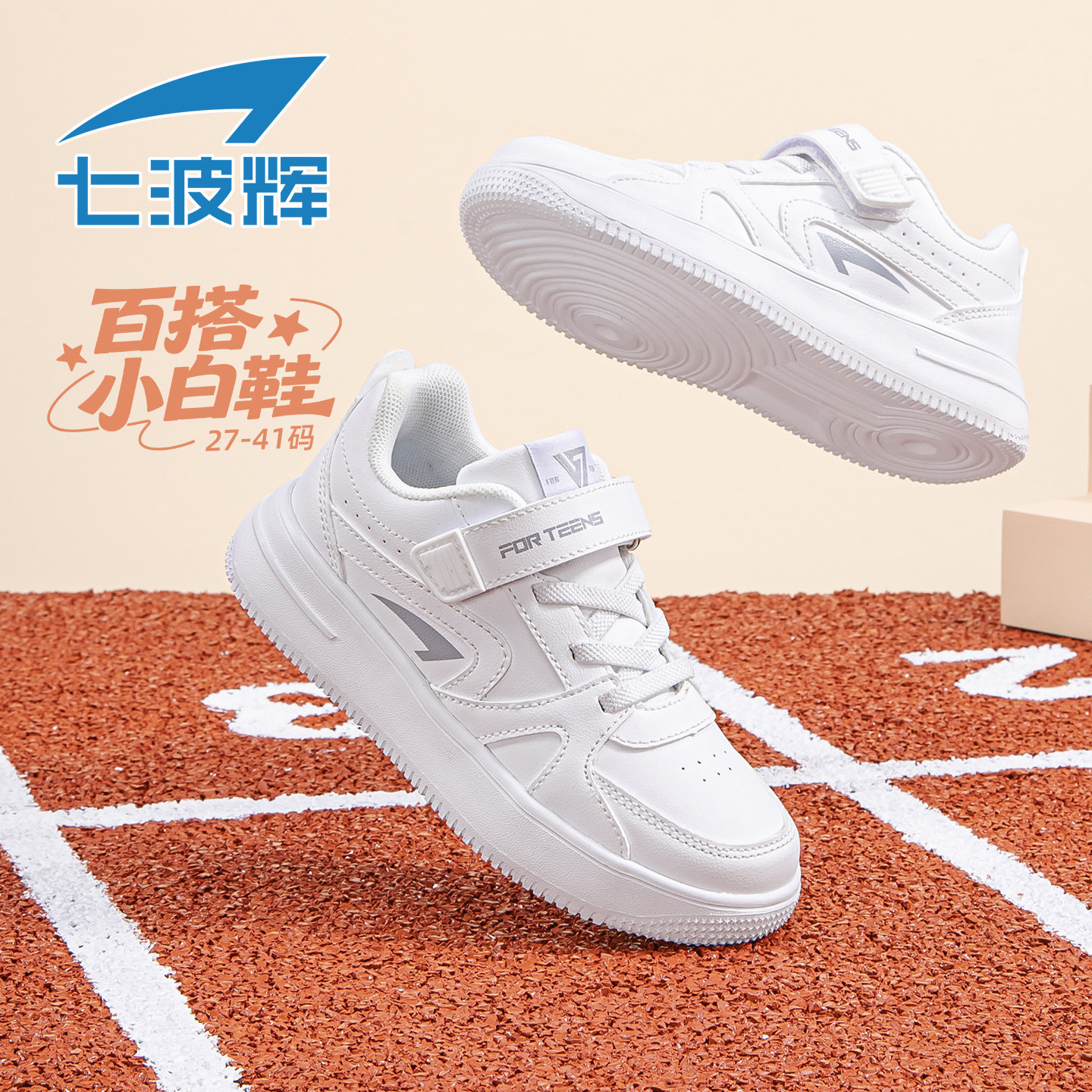 七波辉男童小白鞋儿童白色运动鞋2026春季新款小学生低帮休闲板鞋