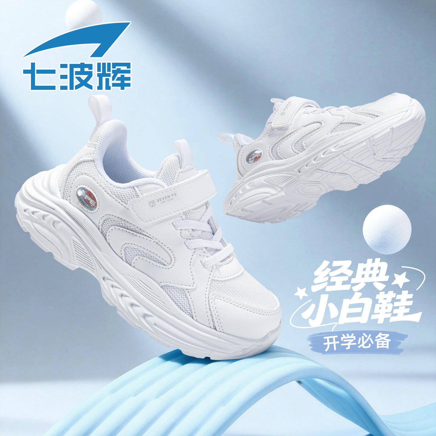 七波辉男童白色运动鞋女童小白鞋儿童鞋子春秋款小学生大童休闲鞋