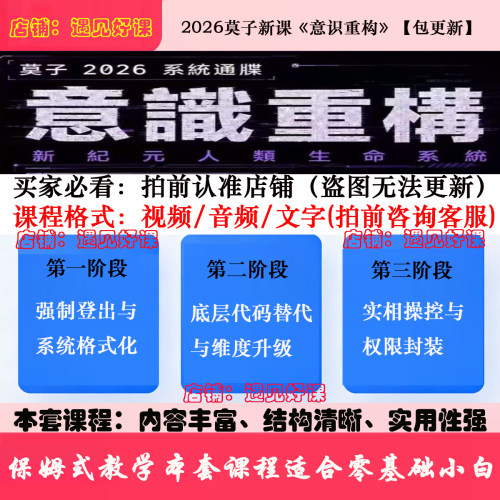 2026莫子新课《意识重构》课程全集持续更新