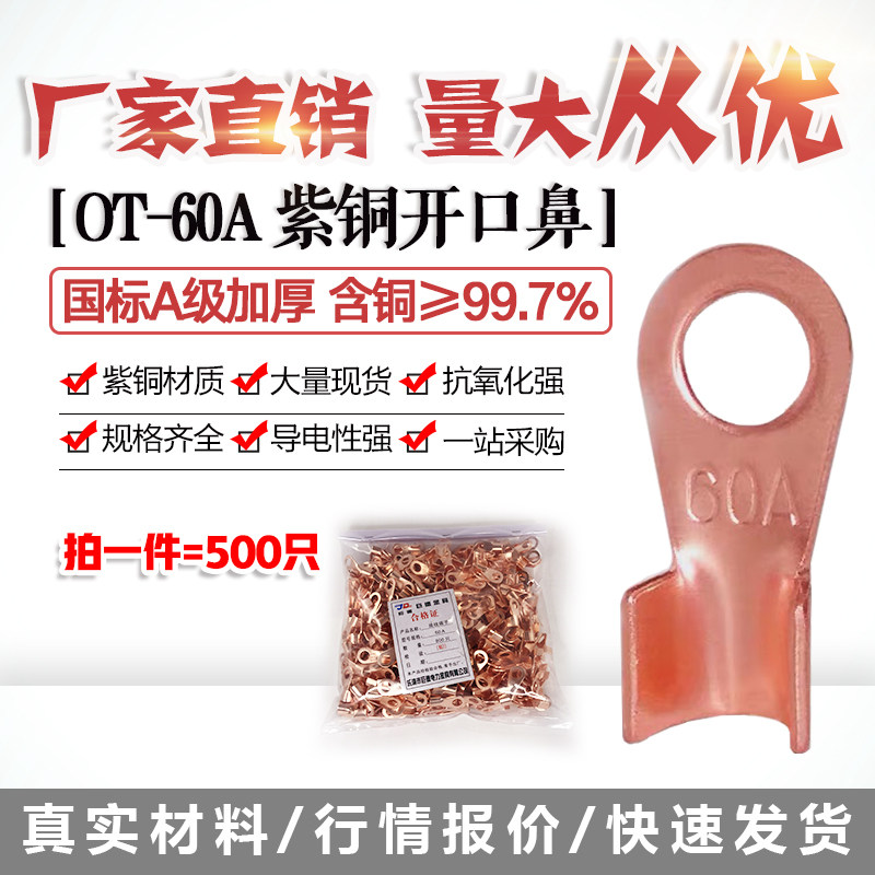 开口鼻OT-60A 铜线鼻子铜接头线耳铜接线端子 500只国标A加厚紫铜