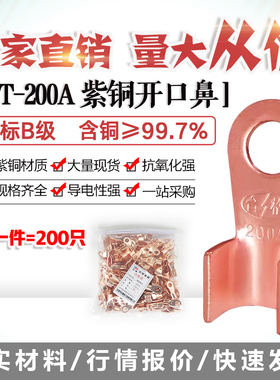 开口鼻OT-200A铜线鼻子铜接头线耳铜接线端子 200只厂标B级薄紫铜