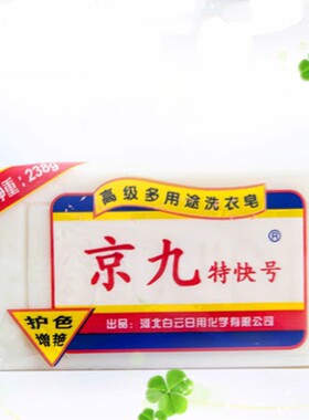 洗衣皂透明皂京九增白皂238g老肥皂内衣皂宝宝皂10块包邮促销天然