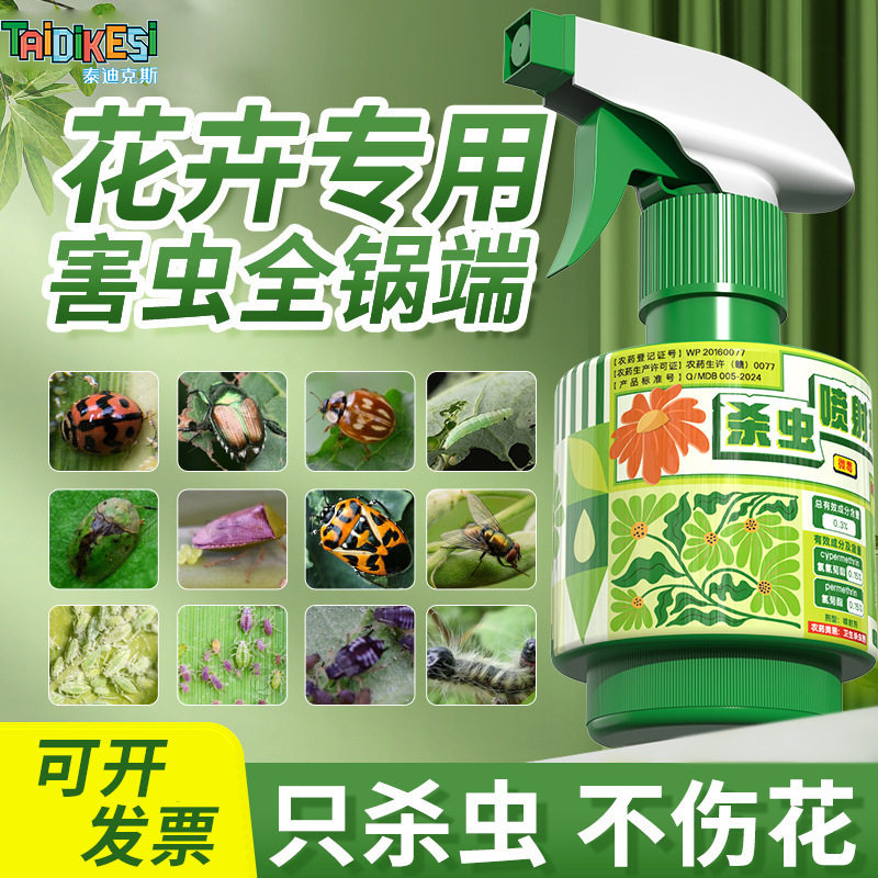 杀虫药花卉植物室内花杀虫剂通用驱蚊剂