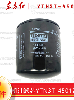 一拖东方红长效长寿命国四 机油滤芯YTN3T-450120