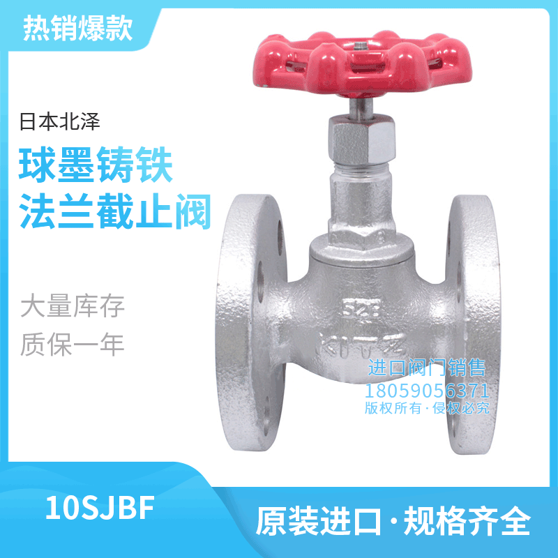 10SJBF日本北泽KITZ球墨铸铁法兰截止阀蒸汽调节阀高温10K六分