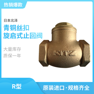 R型进口日本北泽青铜丝扣旋启式 止回阀125型饮用水厨房用止逆阀