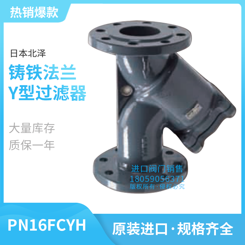 PN16FCYH日本北泽KITZ环氧树脂铸铁法兰Y过滤器耐腐蚀不锈钢阀门