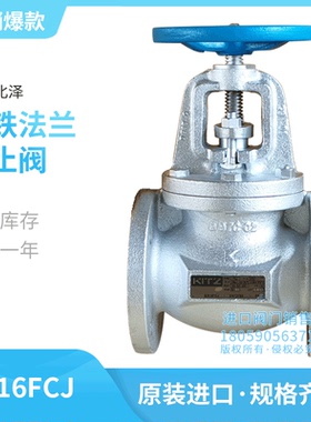 EN16FCJ日本进口北泽KITZ铸铁法兰截止阀 旋转式 防爆优质阀门