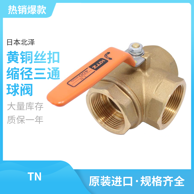 tn进口北泽kitz黄铜三通球阀