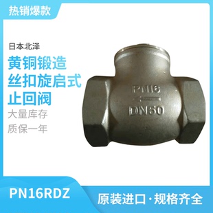 止回阀止逆阀单向阀水用 PN16RDZ日本北泽KITZ黄铜锻造丝扣旋启式