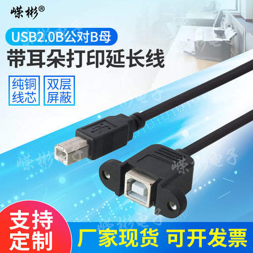 B公转B母延长线打印机带耳朵固定