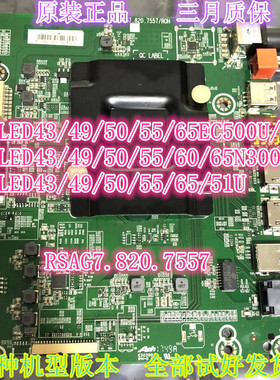 海信LED43/49/55/50/5565N3000U/ EC500U/N51U主板RSAG7.820.7557