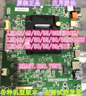 EC500U N51U 61U主板RSAG7.820.7557 65N3000U 海信LED43